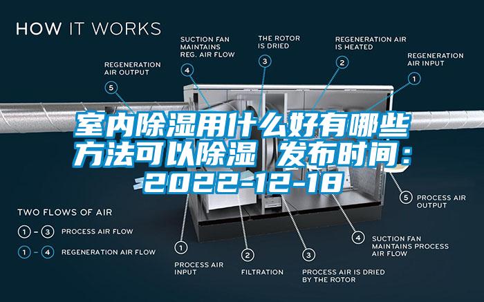 室內除濕用什么好有哪些方法可以除濕 發(fā)布時間：2022-12-18