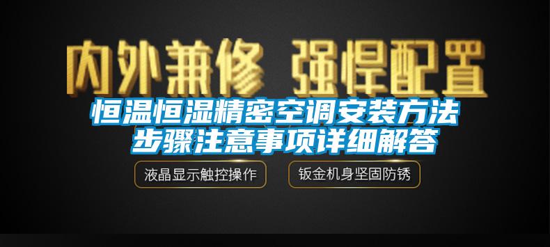 恒溫恒濕精密空調安裝方法 步驟注意事項詳細解答