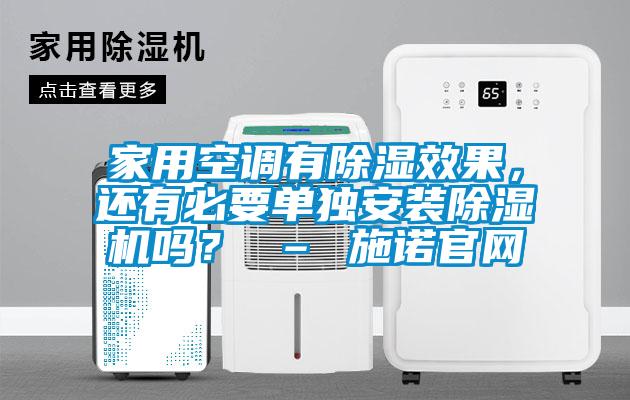 家用空調(diào)有除濕效果，還有必要單獨(dú)安裝除濕機(jī)嗎？ – 施諾官網(wǎng)