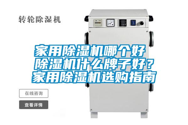 家用除濕機哪個好 除濕機什么牌子好？家用除濕機選購指南