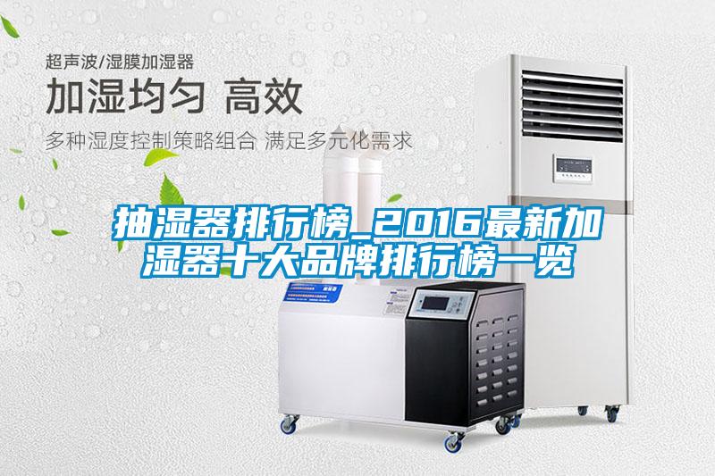 抽濕器排行榜_2016最新加濕器十大品牌排行榜一覽