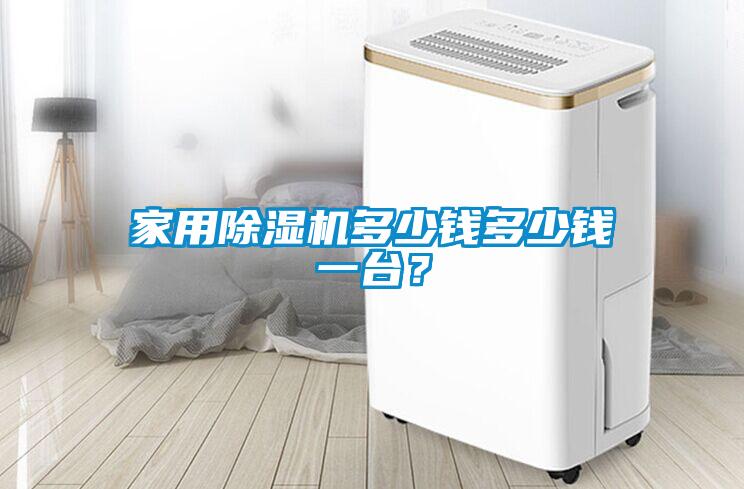 家用除濕機多少錢多少錢一臺？