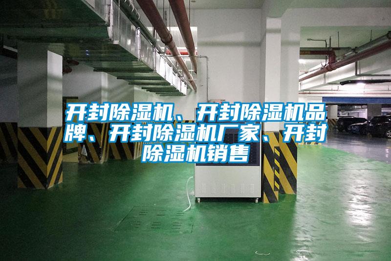 開封除濕機、開封除濕機品牌、開封除濕機廠家、開封除濕機銷售