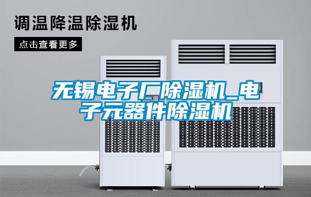 無錫電子廠除濕機_電子元器件除濕機