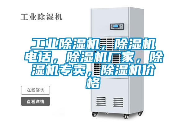 工業(yè)除濕機，除濕機電話，除濕機廠家，除濕機專賣，除濕機價格