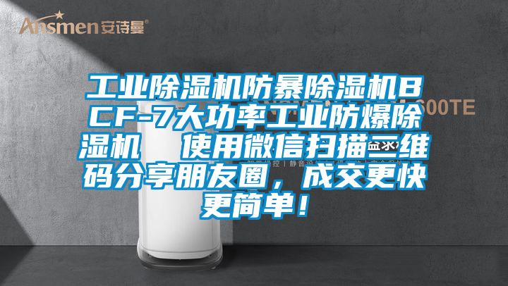 工業(yè)除濕機防暴除濕機BCF-7大功率工業(yè)防爆除濕機  使用微信掃描二維碼分享朋友圈，成交更快更簡單！