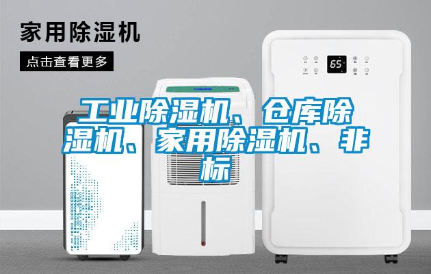 工業(yè)除濕機(jī)、倉庫除濕機(jī)、家用除濕機(jī)、非標(biāo)