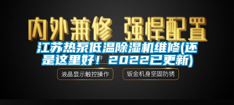 江蘇熱泵低溫除濕機(jī)維修(還是這里好！2022已更新)