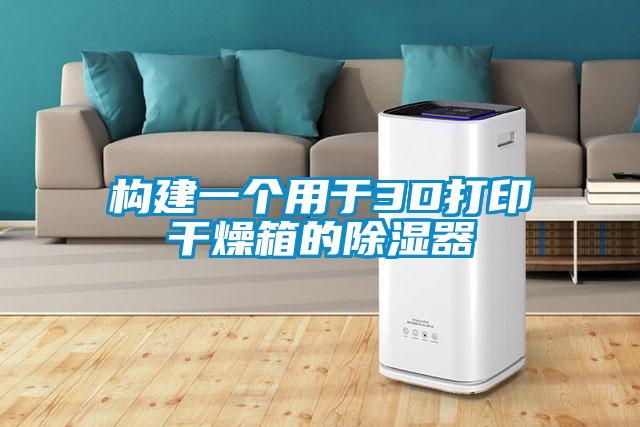 構(gòu)建一個用于3D打印干燥箱的除濕器