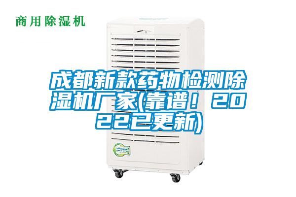 成都新款藥物檢測(cè)除濕機(jī)廠家(靠譜！2022已更新)