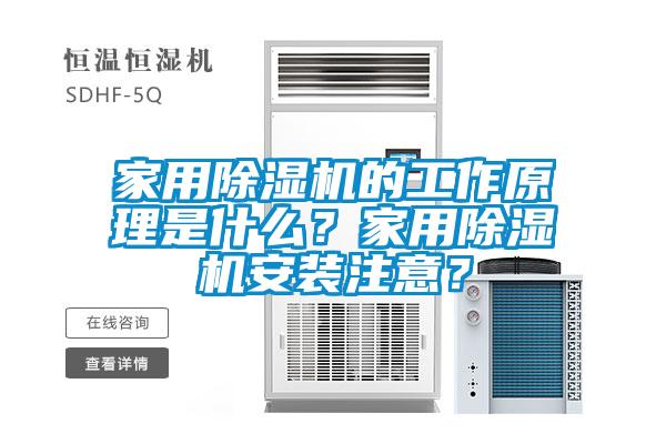 家用除濕機的工作原理是什么？家用除濕機安裝注意？