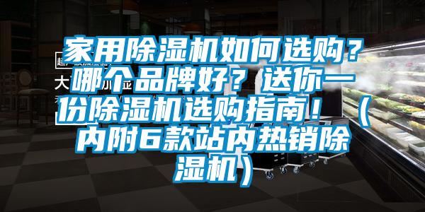 家用除濕機如何選購？哪個品牌好？送你一份除濕機選購指南！（內(nèi)附6款站內(nèi)熱銷除濕機）