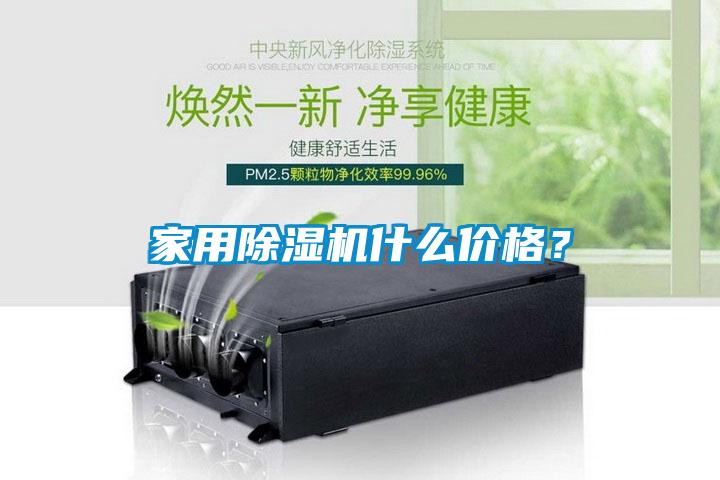 家用除濕機什么價格？