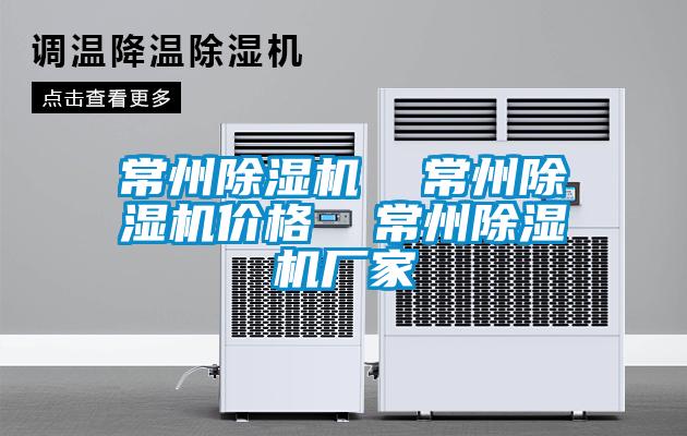 常州除濕機(jī)  常州除濕機(jī)價(jià)格  常州除濕機(jī)廠(chǎng)家