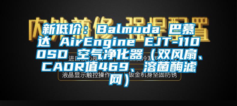 新低價：Balmuda 巴慕達 AirEngine EJT-1100SD 空氣凈化器（雙風扇、CADR值469、溶菌酶濾網(wǎng)）