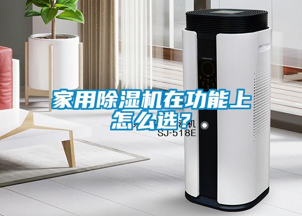 家用除濕機在功能上怎么選？