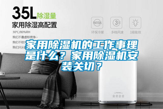 家用除濕機的工作事理是什么？家用除濕機安裝關切？