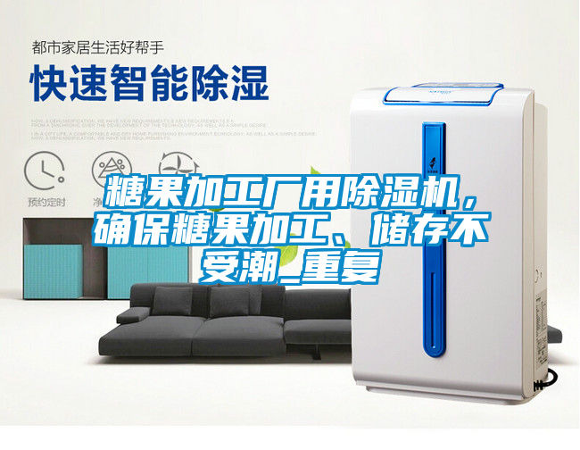 糖果加工廠用除濕機(jī)，確保糖果加工、儲(chǔ)存不受潮_重復(fù)