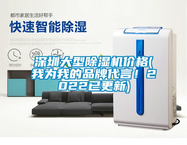 深圳大型除濕機價格(我為我的品牌代言！2022已更新)