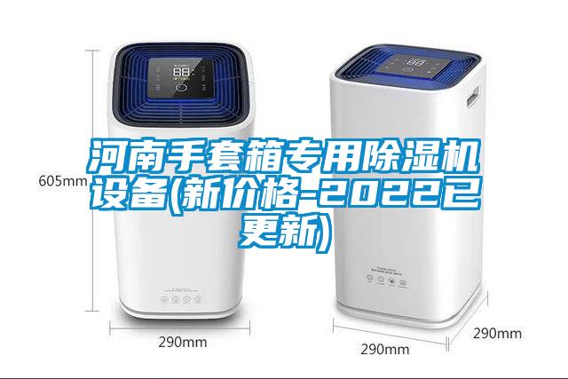 河南手套箱專用除濕機設(shè)備(新價格-2022已更新)