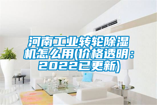 河南工業(yè)轉(zhuǎn)輪除濕機(jī)怎么用(價格透明：2022已更新)