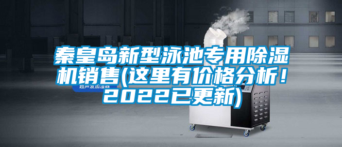 秦皇島新型泳池專用除濕機(jī)銷售(這里有價(jià)格分析！2022已更新)