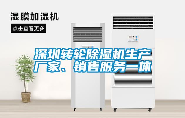 深圳轉輪除濕機生產(chǎn)廠家、銷售服務一體