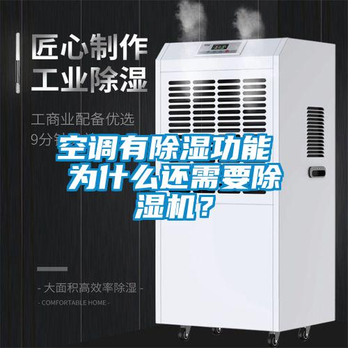 空調(diào)有除濕功能 為什么還需要除濕機(jī)？