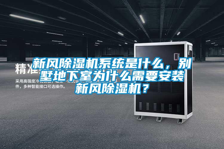 新風除濕機系統(tǒng)是什么，別墅地下室為什么需要安裝新風除濕機？