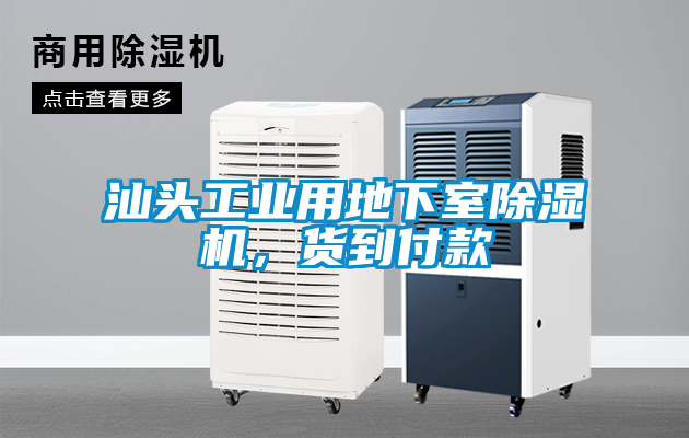 汕頭工業(yè)用地下室除濕機，貨到付款