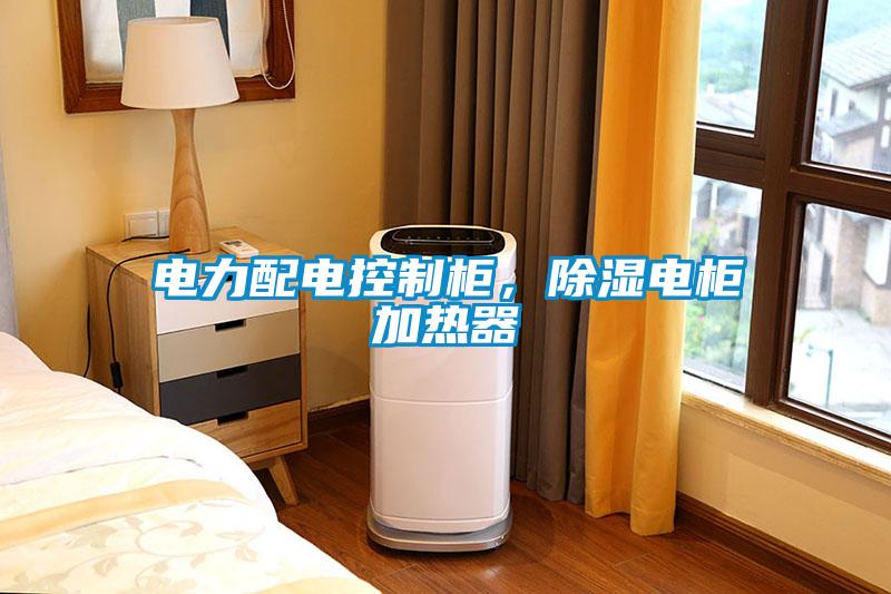 電力配電控制柜，除濕電柜加熱器