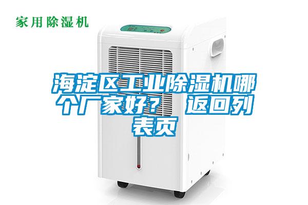 海淀區(qū)工業(yè)除濕機(jī)哪個廠家好？ 返回列表頁