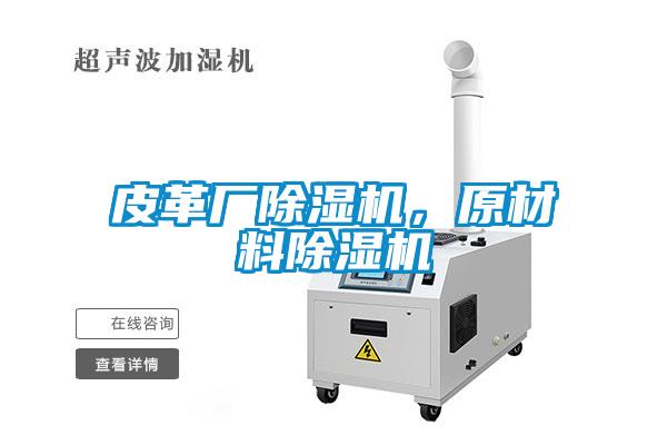 皮革廠除濕機，原材料除濕機