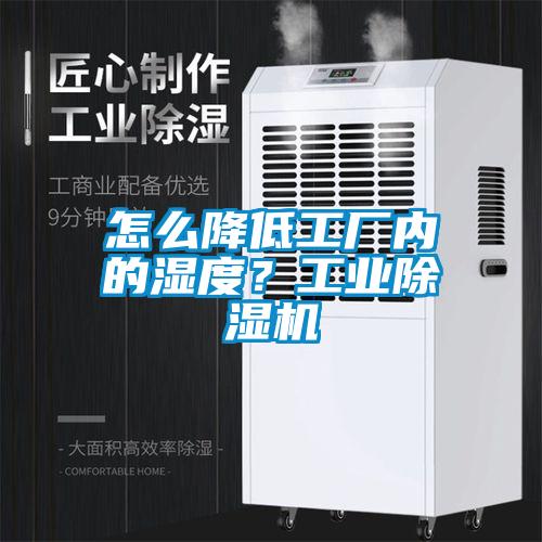 怎么降低工廠內(nèi)的濕度？工業(yè)除濕機(jī)