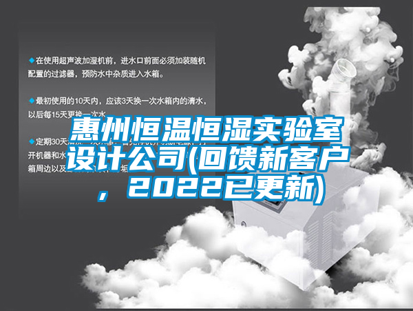 惠州恒溫恒濕實(shí)驗(yàn)室設(shè)計(jì)公司(回饋新客戶，2022已更新)