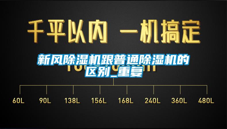 新風除濕機跟普通除濕機的區(qū)別_重復