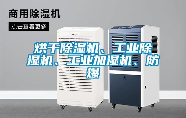 烘干除濕機、工業(yè)除濕機、工業(yè)加濕機、防爆