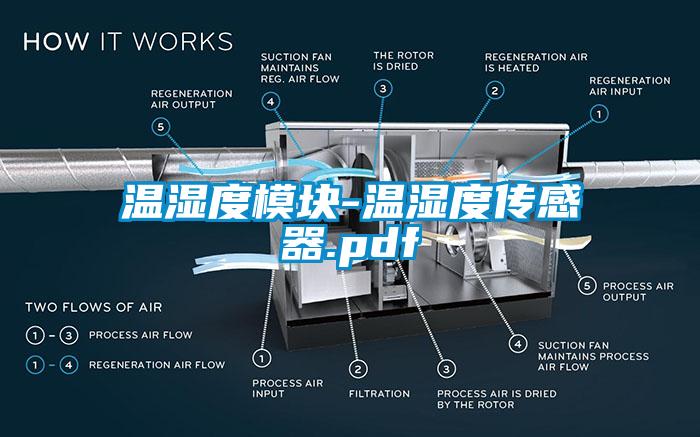 溫濕度模塊-溫濕度傳感器.pdf