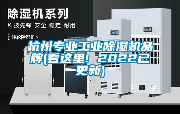 杭州專業(yè)工業(yè)除濕機品牌(看這里! 2022已更新)