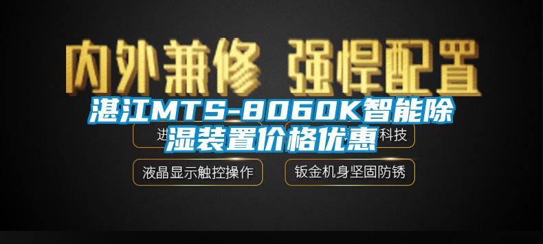 湛江MTS-8060K智能除濕裝置價格優(yōu)惠