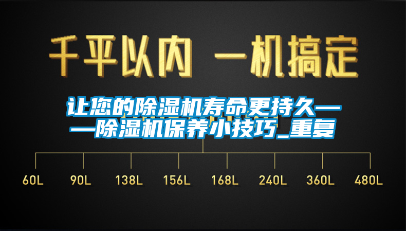 讓您的除濕機壽命更持久——除濕機保養(yǎng)小技巧_重復