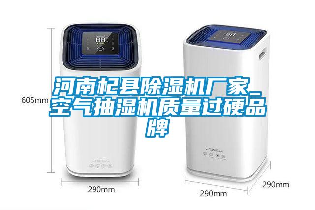 河南杞縣除濕機廠家_空氣抽濕機質(zhì)量過硬品牌