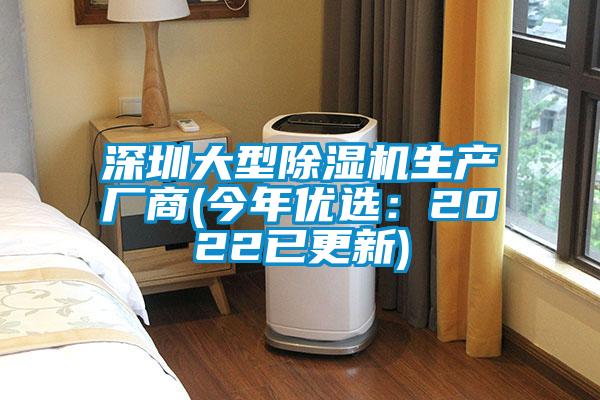 深圳大型除濕機生產廠商(今年優(yōu)選：2022已更新)