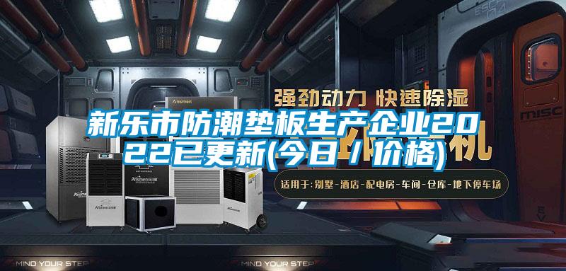 新樂市防潮墊板生產企業(yè)2022已更新(今日／價格)