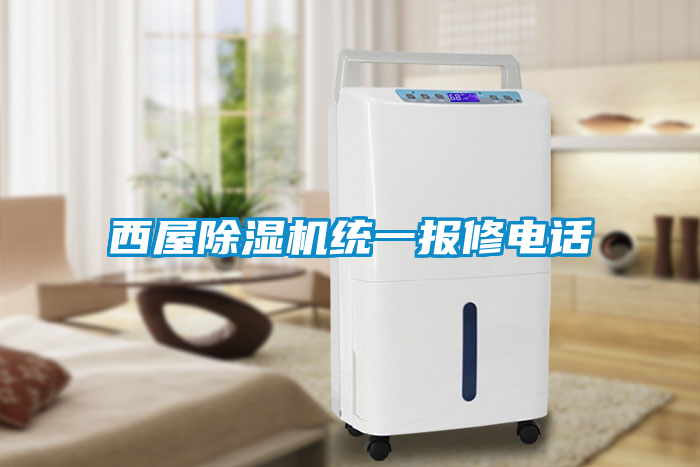 西屋除濕機統(tǒng)一報修電話