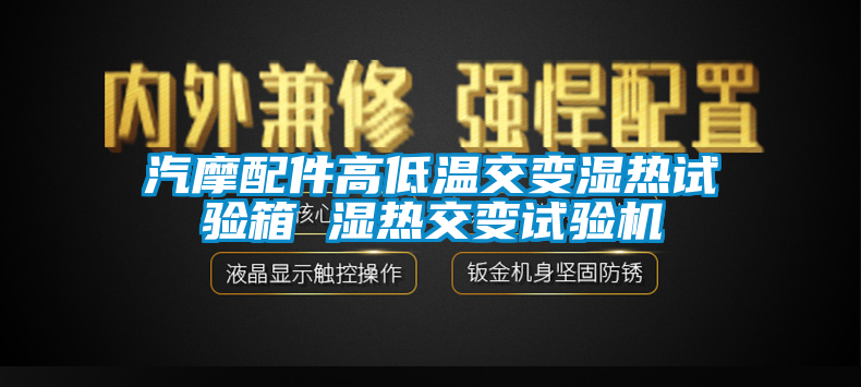 汽摩配件高低溫交變濕熱試驗箱 濕熱交變試驗機