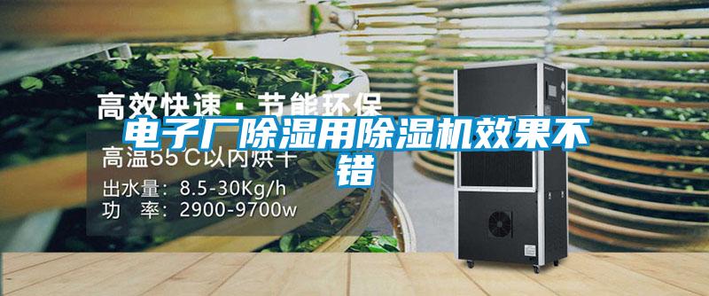 電子廠除濕用除濕機(jī)效果不錯(cuò)