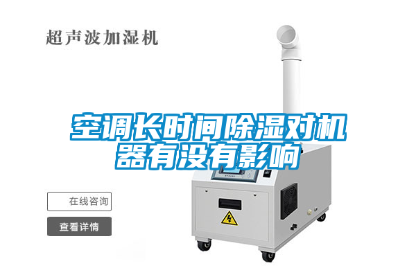 空調(diào)長時間除濕對機器有沒有影響