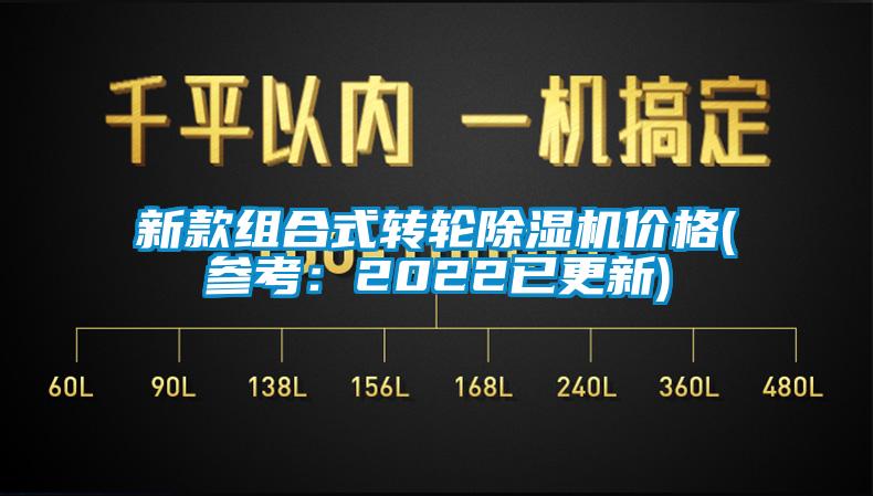 新款組合式轉(zhuǎn)輪除濕機(jī)價(jià)格(參考：2022已更新)