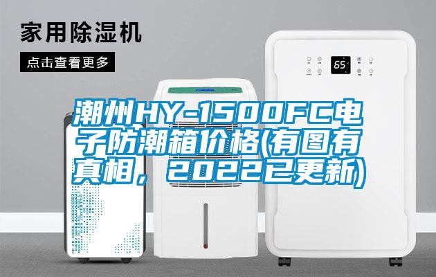 潮州HY-1500FC電子防潮箱價(jià)格(有圖有真相，2022已更新)